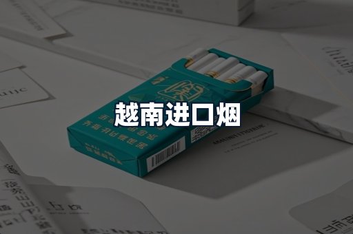 越南进口烟